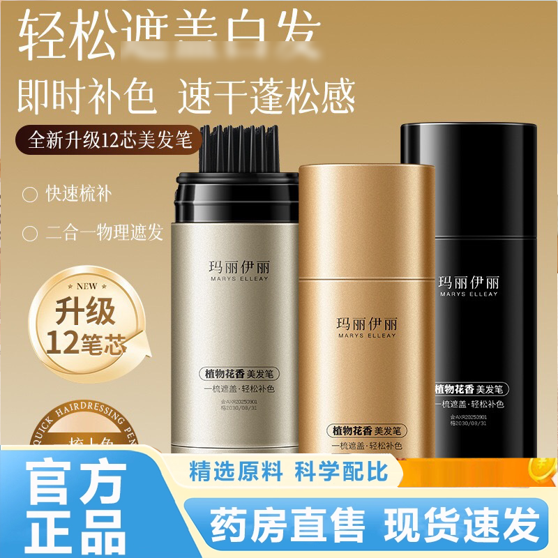 玛丽伊丽美发笔官方旗舰店正品植物一梳上色补美发棒发际线3HV