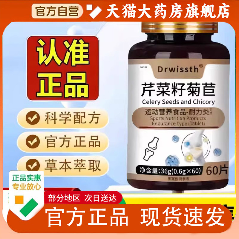 Drwissth芹菜籽菊苣片官方旗舰店正品草本植物萃取药房直售1PY