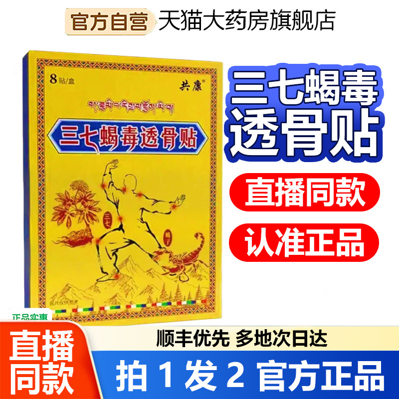 共康三七蝎毒透骨贴官方旗舰店正品药房直售颈椎腰椎全身可用1WL