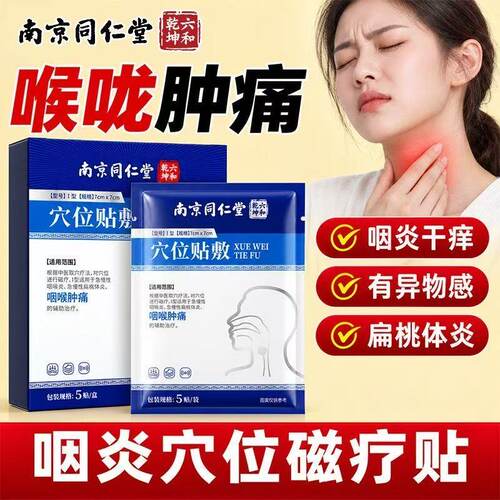 南京同仁堂六和乾坤咽扁康远红外治疗贴咽喉肿痛干痒不适正品lk5