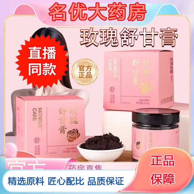 玫瑰舒甘膏草本萃取玫瑰膏冲饮药房直售官方旗舰店正品直播款5FC