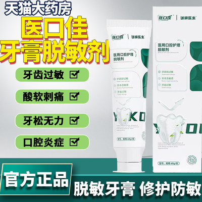 医口佳牙膏医用口腔护理脱敏剂御田医生牙齿蛀正品官方旗舰店ek