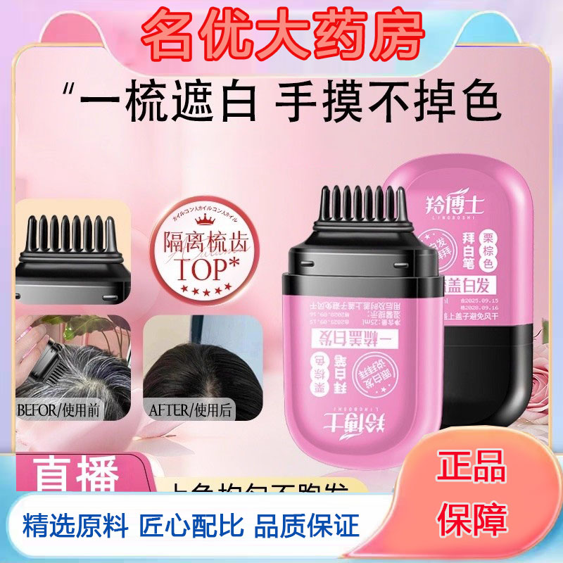 羚博士美发笔一梳盖白发拜白笔上色自然白一次性美植物萃取5FC
