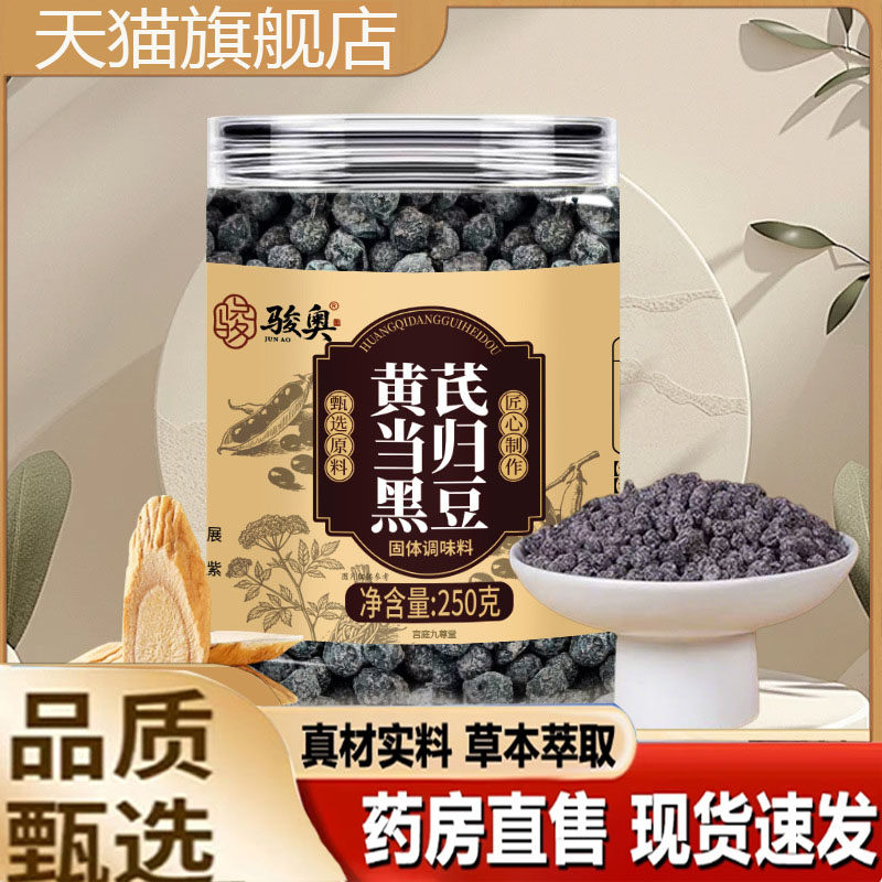 骏奥黄芪当归黑豆即食官方旗舰店正品正宗当归黑豆药房直发2mn