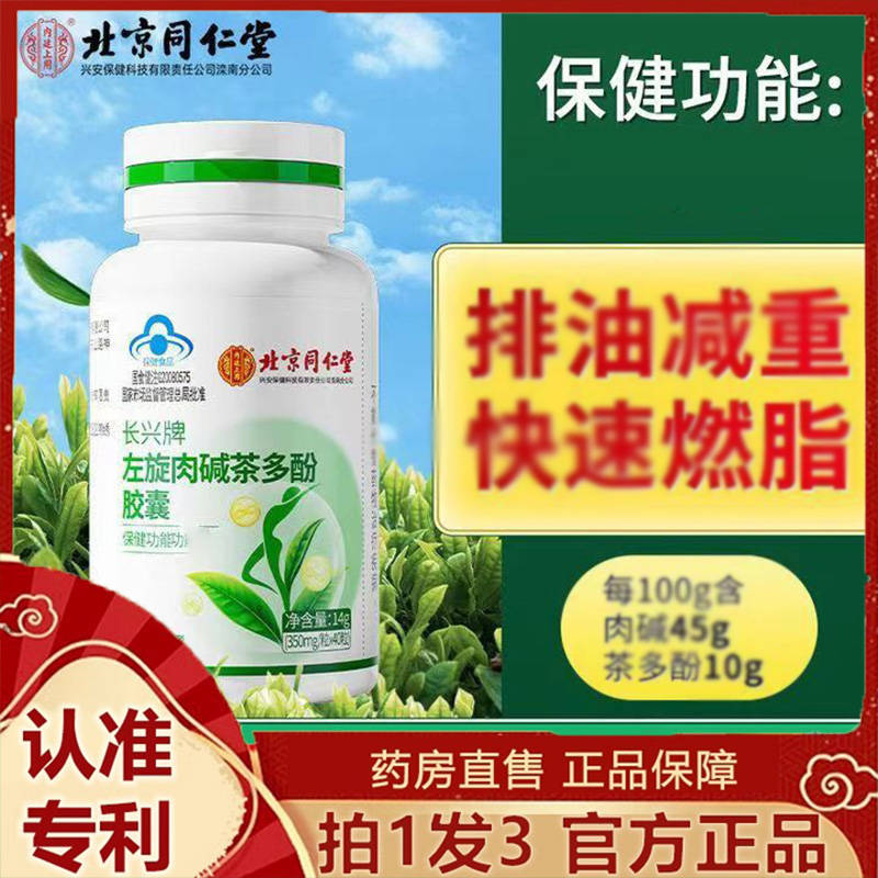 北京同仁堂左旋肉碱茶多酚胶囊燃脂瘦身排油搜腿肚子官方正品7dp