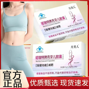 诺瑞特牌月牙儿胶囊官方旗舰店正品月美人左旋肉碱清清胶囊3BC