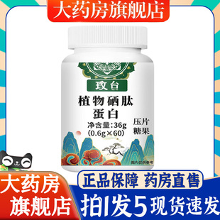 谯山谷植物硒肽蛋白片官方旗舰店原材料栖帝药房直售正品6BT