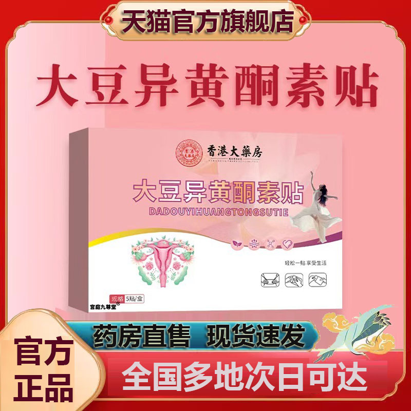 大豆异黄酮素贴官方正品旗舰店草本植物萃取直播款同款6CL