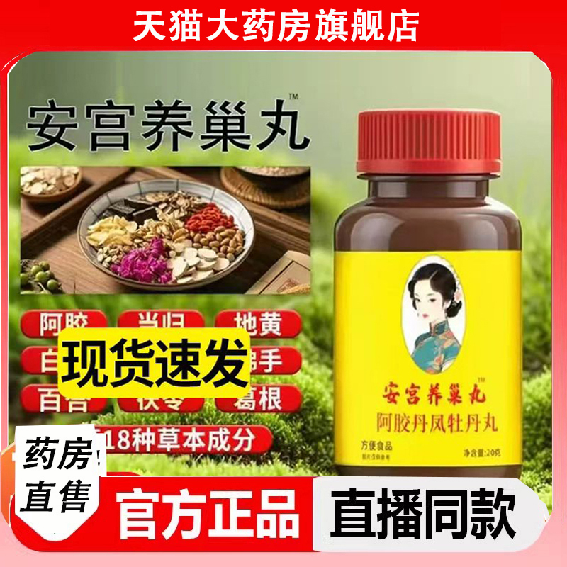 安宫养巢片丸官方旗舰店阿胶丹凤牡丹丸草本萃取正品植物配方2LC