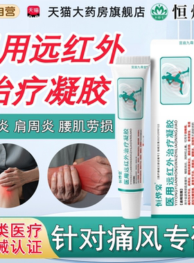 恒烨棠医用远红外治疗凝胶官方正品药房售辅助消炎止痛关节痛风tp