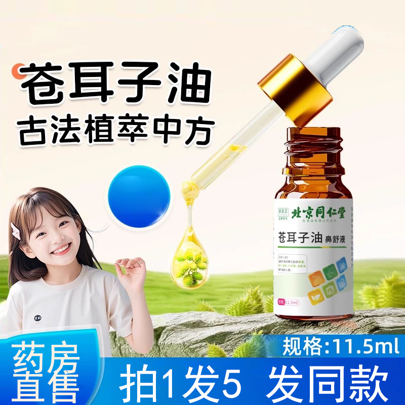 北京同仁堂苍耳子油鼻舒液旗舰店