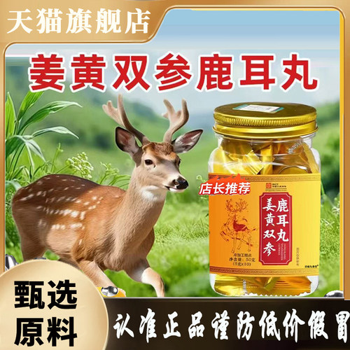 姜黄双参鹿耳丸官方旗舰店官方正品鹿耳丸直售直播同款8mn