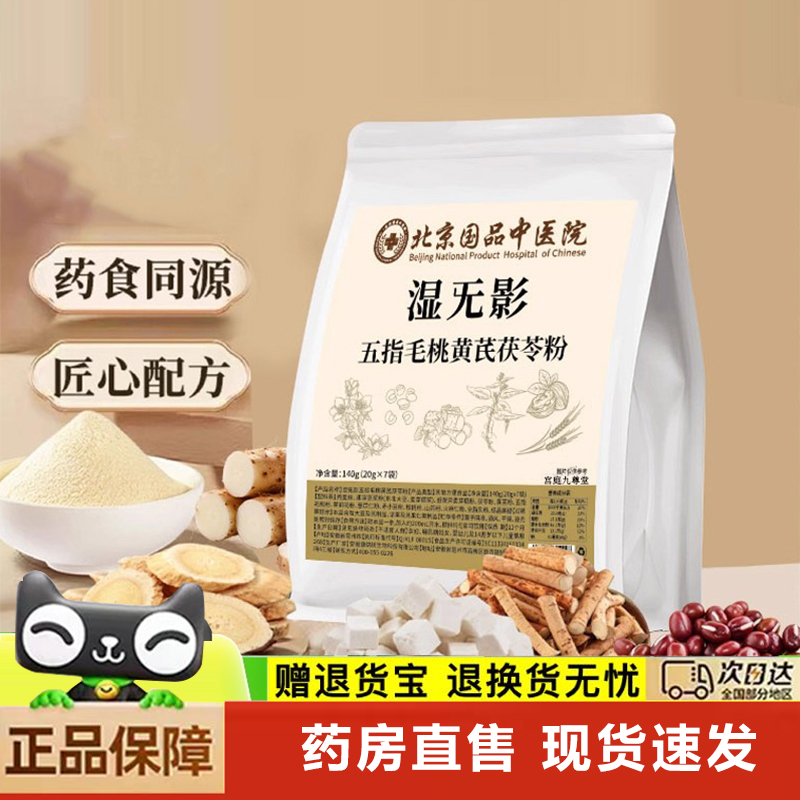 北京国品中医院湿无影五指毛桃黄芪茯苓粉冲饮正品官方旗舰店6xb