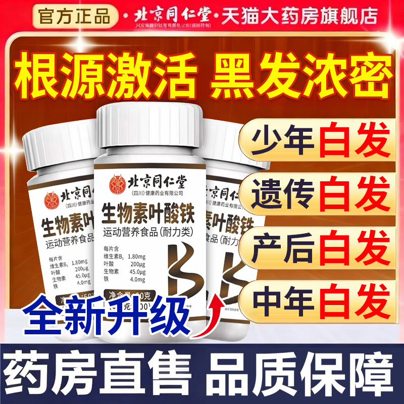 北京同仁堂维生素h黑发片官方旗舰店正品B族生物素b7b9叶酸片xl