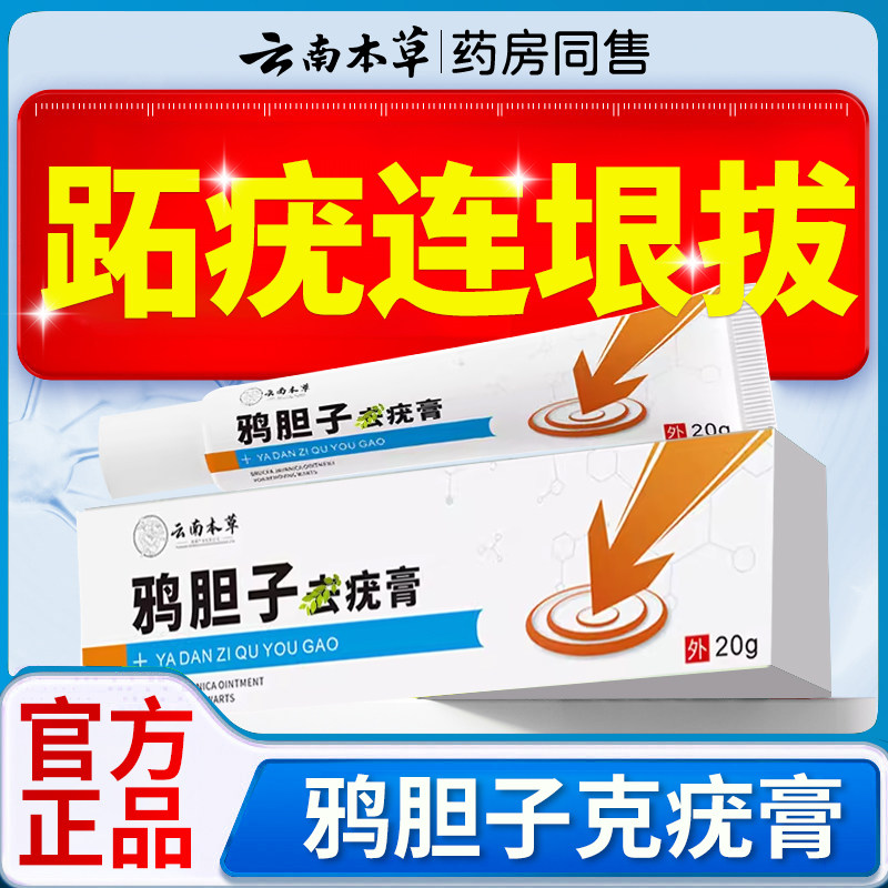 鸦胆子克疣膏祛优肤平云南本草官方旗舰店正品克尤疣抑菌祛软膏xl,保健用品,皮肤消毒护理（消）,淘宝优惠券,粉丝福利购,淘宝优惠卷