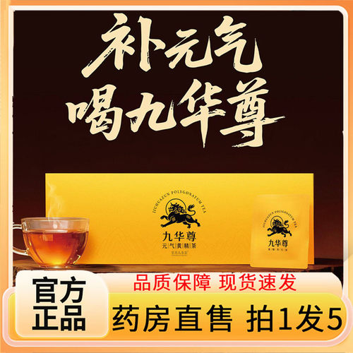 认准正品！九华尊元气黄精茶