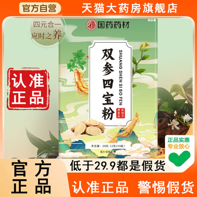 认准正品!国药药材双参四宝粉