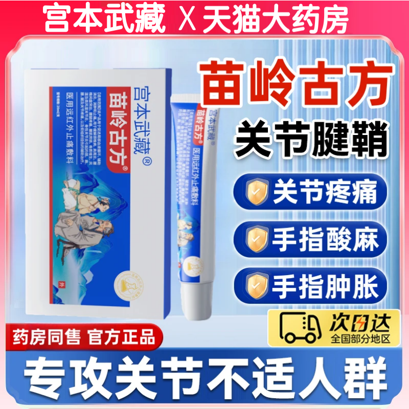 宫本武藏苗岭古方远红外止痛敷料腱鞘炎手指关节炎疼痛凝胶乐钦aw