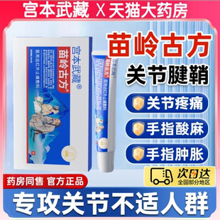 宫本武藏苗岭古方远红外止痛敷料腱鞘炎手指关节炎疼痛凝胶乐钦aw