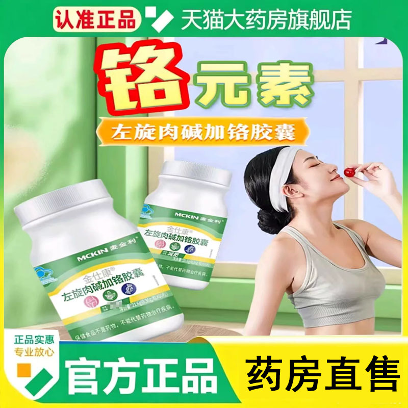 【直播同款】金仕康麦金利左旋肉碱加铬胶囊A03官方旗舰店正品1cq图片