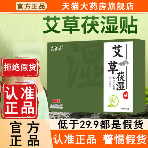 认准正品!艾留香艾草茯湿贴