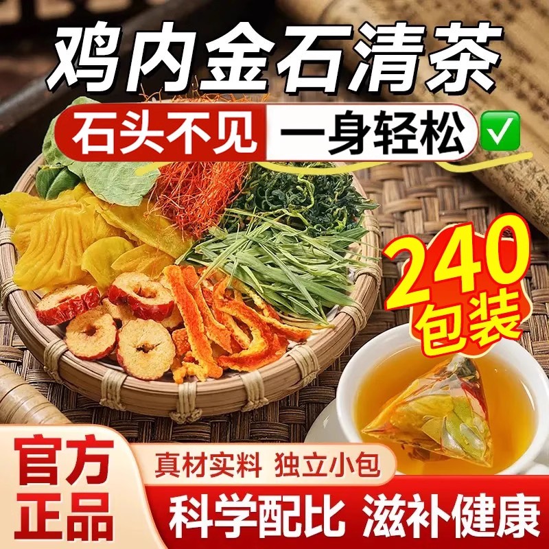北京同仁堂鸡内金石清茶排石结通茶金钱草中草药肾石结石正品0qh