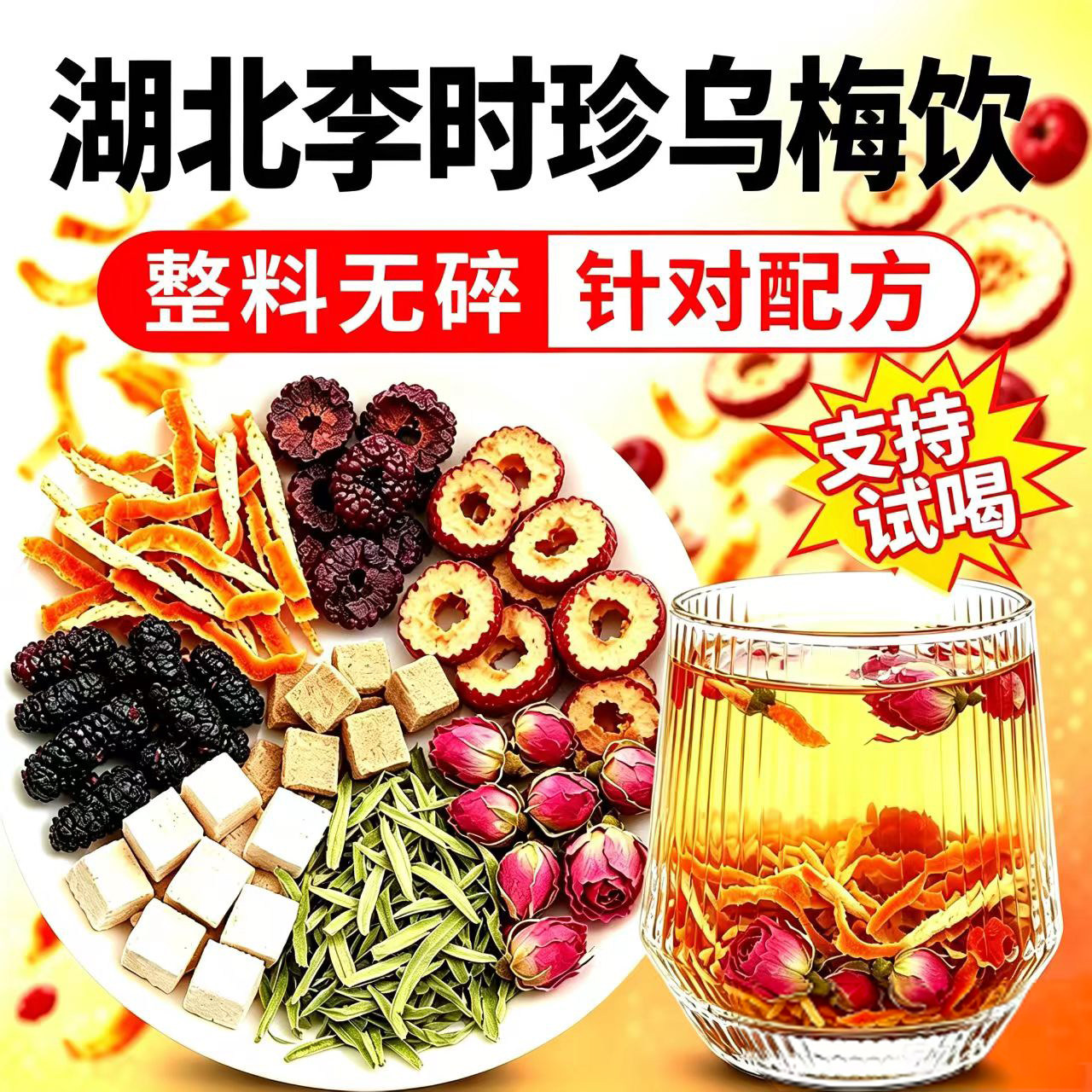 湖北李时珍乌梅陈皮山楂饮独立包装无碎渣养生茶官方旗舰店66xb