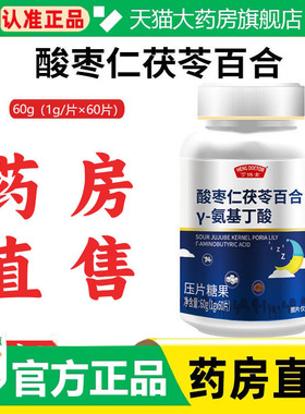 亨博士酸枣仁茯苓百合Y-氨基丁酸片官方旗舰店正品安睡片1cq