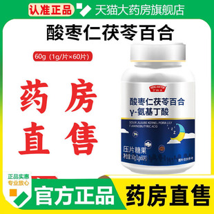 亨博士酸枣仁茯苓百合Y-氨基丁酸片官方旗舰店正品安睡片1cq