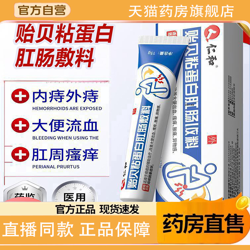 仁和贻贝粘蛋白肛肠敷料痔疮膏大便出血内痔混官方旗舰店正品1TQ