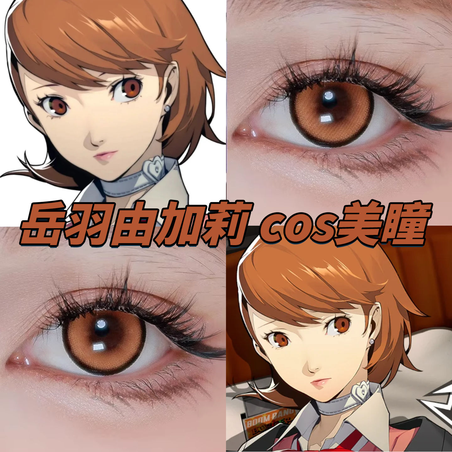 岳羽由加莉美瞳cos日半年抛女神异闻录3蜜柑橘沉沦诗棕蜜糖棕栋bs