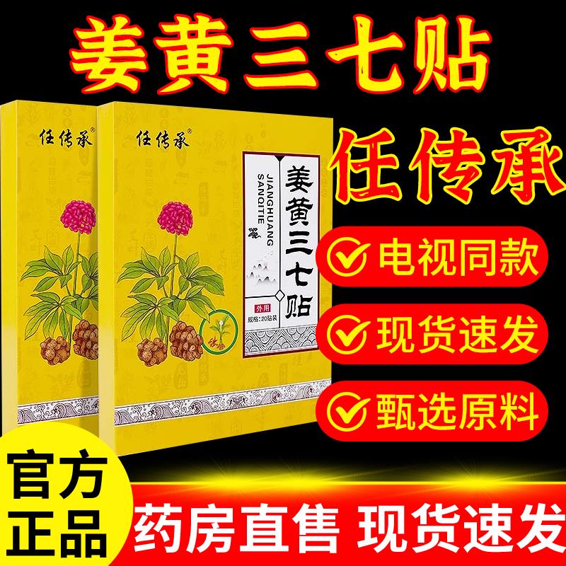 任传承姜黄三七贴艾草贴官方旗舰店正品电视同款药房直售6qh