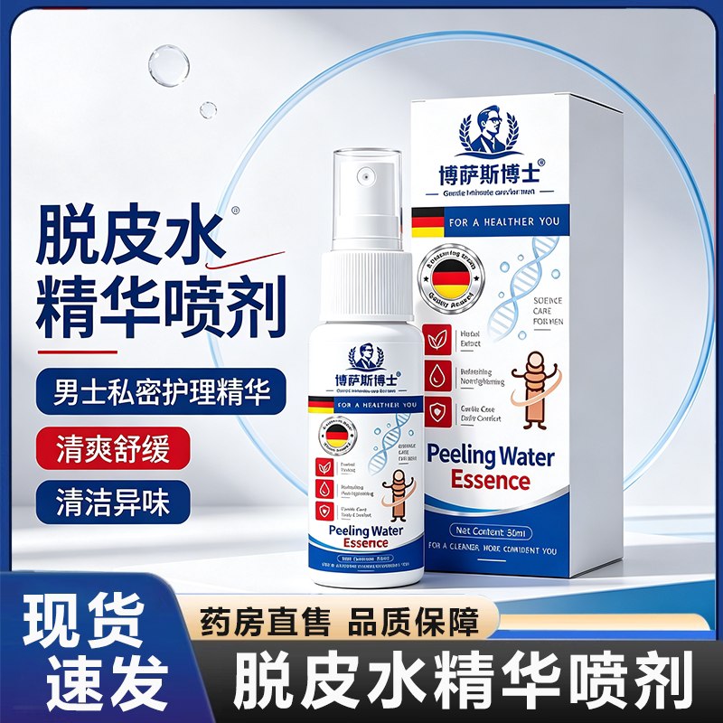 博萨斯博士脱皮水精华喷剂包皮喷雾官方旗舰店品质药房直售2HV