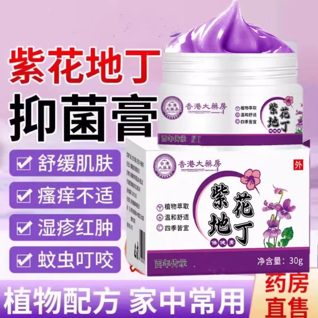 香港大药房紫花地丁透皮抑菌膏30g杀菌止痒皮肤外用官方旗舰店uu1