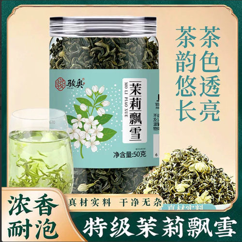 茉莉飘雪花茶特级绿茶茉莉花茶新茶正宗原产浓香型当季新货7mn
