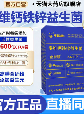 华北制多维钙铁锌益生菌益生菌B42冻干粉大药房官方旗舰店正品7CL