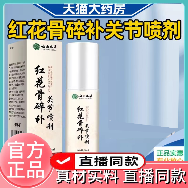 云南本草红花骨碎补关节喷剂直播同款喷剂官方旗舰店草本配方3FC