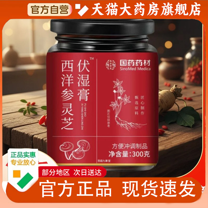 国药药材西洋参灵芝伏湿膏官方旗舰店正品草本植物萃取药房售1PY