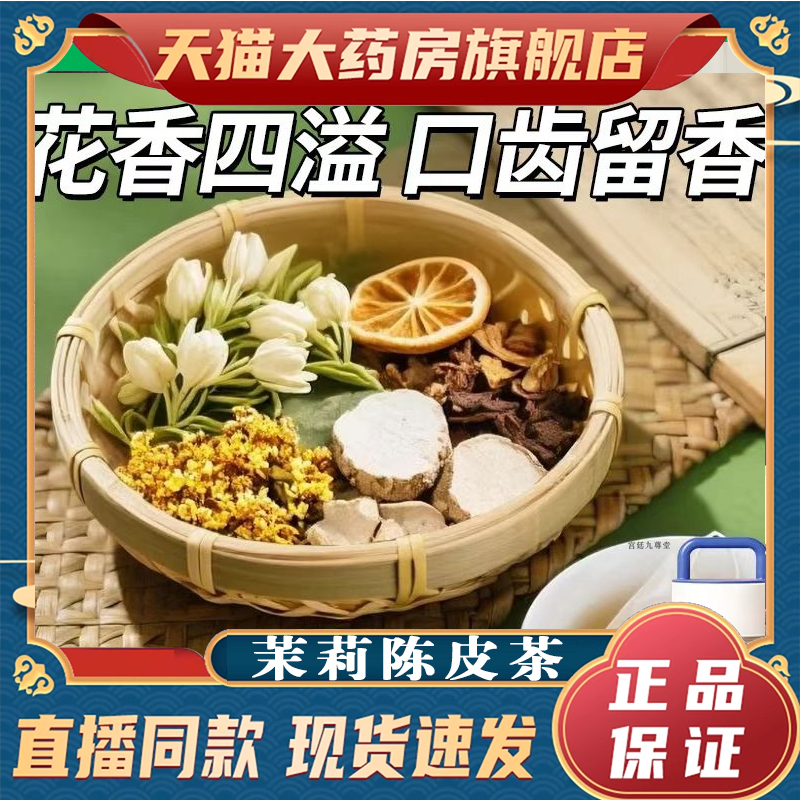 官方正品茉莉陈皮茶甄选品质直播同款茉莉茯苓陈皮精选配比8mn