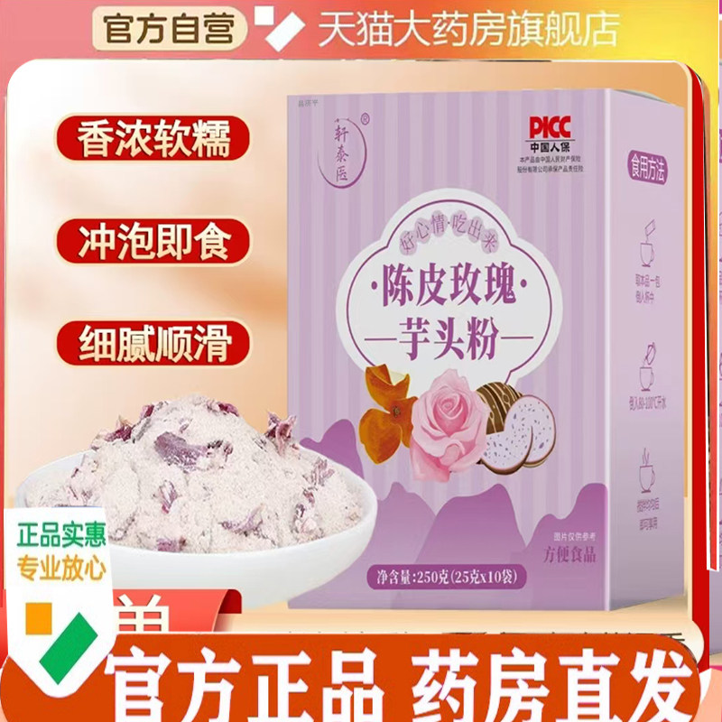 轩泰医陈皮玫瑰芋头粉代餐官方旗舰店直播同款药房售冲泡免煮7mn,保健食品/膳食营养补充食品,其他膳食营养补充剂,淘宝优惠券,粉丝福利购,淘宝优惠卷