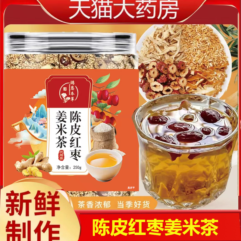 陈皮红枣姜米茶鸿恩本草直播同款官方旗舰店正品三伏天泡水喝7mn