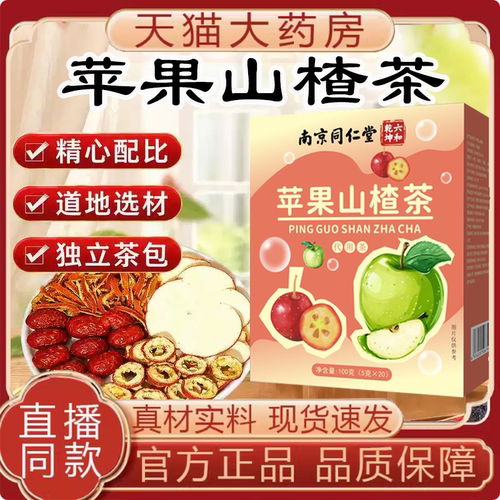南京同仁堂六和乾坤苹果山楂茶官方旗舰店正品真材实料药房直售FC