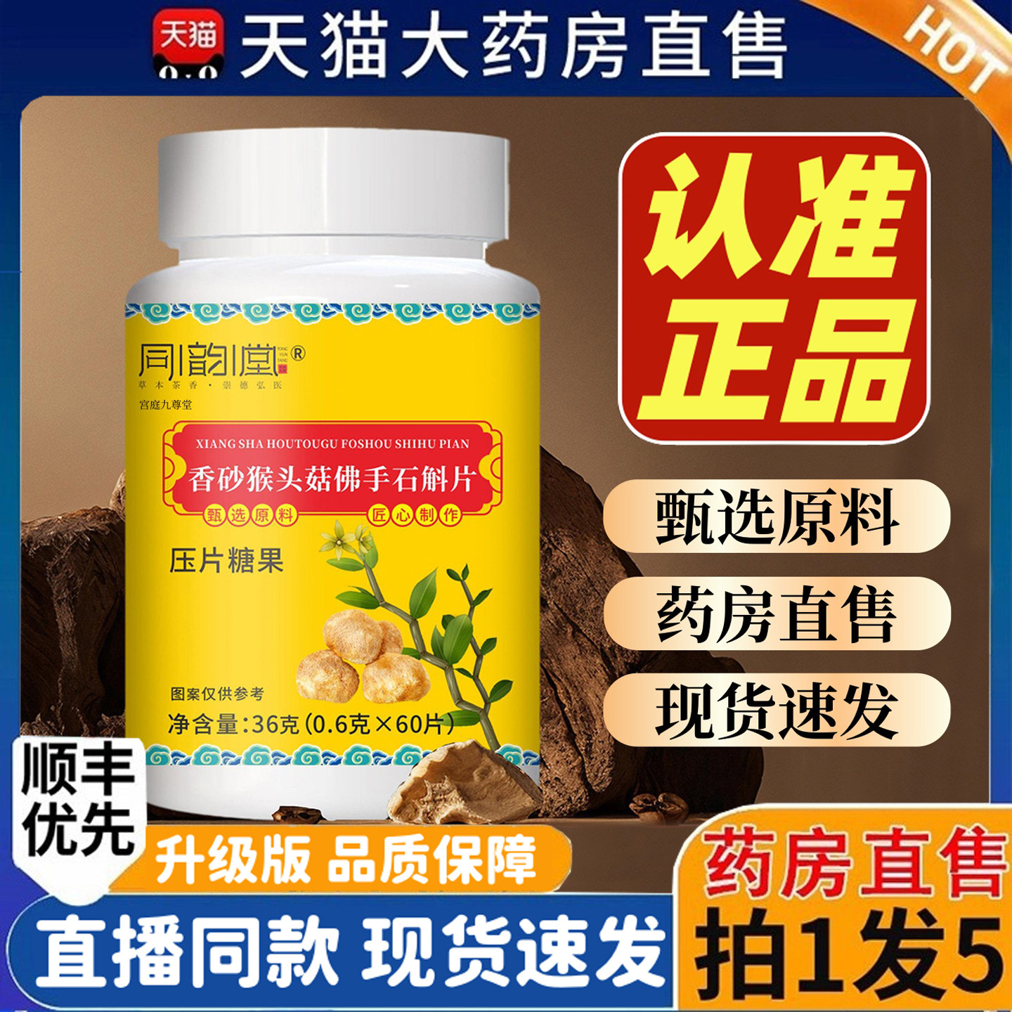 同韵堂香砂猴头菇佛手石斛片压片糖果官方旗舰店正品植物萃取1hr