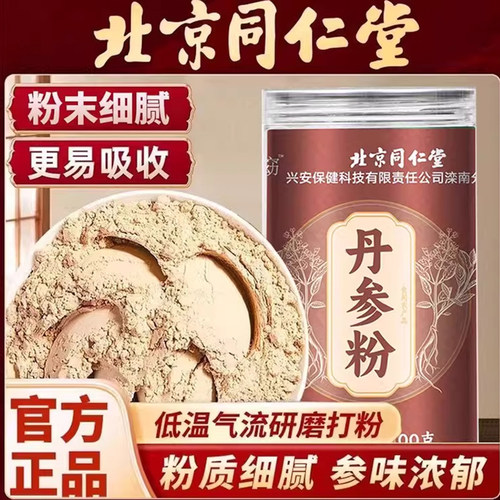 北京同仁堂丹参粉精选低温打粉免煮冲泡水喝滋补营养官方正品 UU4