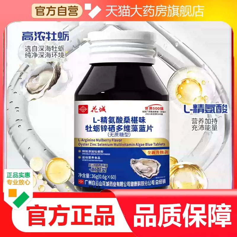 白云山花城L-精氨酸桑葚味牡蛎锌硒多维藻蓝片0.6g*60粒小蓝片7dp