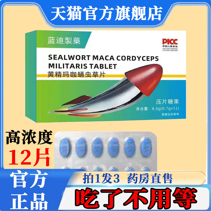 黄精玛咖蛹虫草片药房直阳售时官方旗舰店万正艾品可2BC