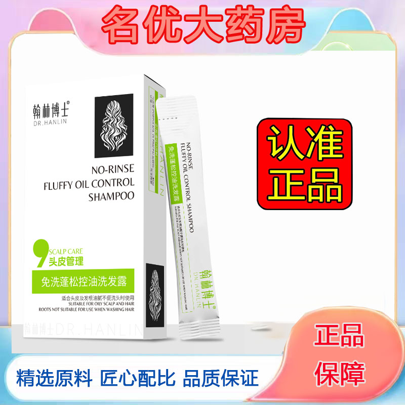 翰林博士免洗蓬松控油洗发水便携小样一次性免洗洗发水旅行装5fc