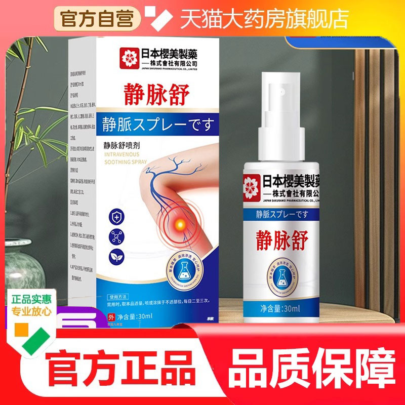 静脉舒喷剂膏官方旗舰店日本樱美制药正品草本萃取温和9dp