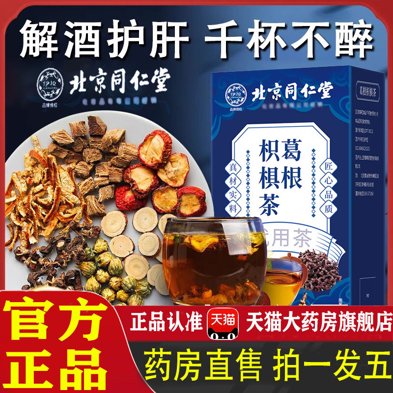 北京同仁堂枳椇葛根茶官方旗舰店正品酒局应酬解醒酒养生茶包 1pb