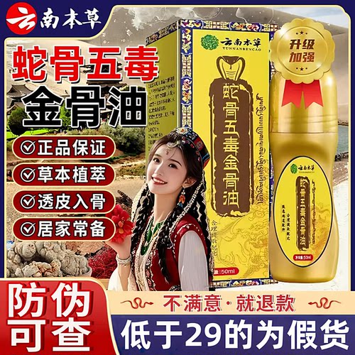 云南本草蛇骨五毒金骨油官方旗舰店颈肩腰腿关节涂抹筋骨油3xb